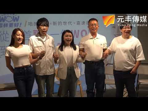 （影音）／張嘉郡喊「WOW雲林更好」　跨世代團隊正式出擊拚縣長
