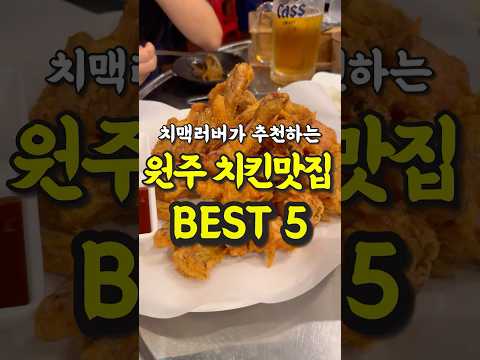 현지인이 추천하는 원주 치킨맛집 5곳 영상 썸네일