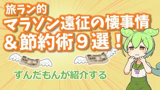 遠征マラソンの懐事情＆節約術９選【ずんだもんが紹介する旅ラン】