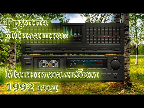 Группа "Милашка" - Магнитоальбом 1992 год