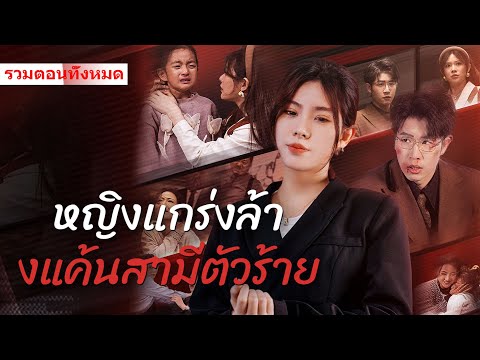 แกกล้าตีลูกฉันเหรอ!! แล้วถ้าฉันตีคืนล่ะ จะทำไม? 《หญิงแกร่งล้างแค้นสามีตัวร้าย》 #ละครสั้น #drama