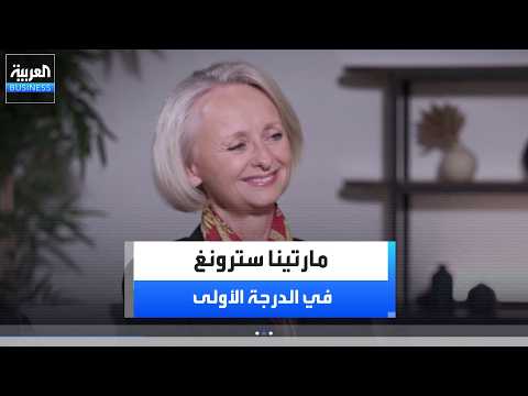 رئيسة شركة بكتل في الشرق الأوسط وأوروبا الوسطى مارتينا سترونغ من مقعد الدرجة الأولى تتحدث عن استثمارات بكتل في السعودية، ورؤيتها لمستقبل البنية التحتية، ودور إكسبو 2030 في تعزيز مكانة السعودية عالمياً. لمشاهدة الحلقة كاملة : _Business #الدرجة_الأولى 