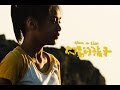 《太陽的孩子》幕後紀實：找回自己的名字