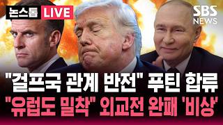 ????LIVE 걸프국과 관계 반전 이란 외무장관 러시아 도착 푸틴 접견..유럽과도 밀착 트럼프 외교전 완패 '비상' | SBS 실시간 라이브