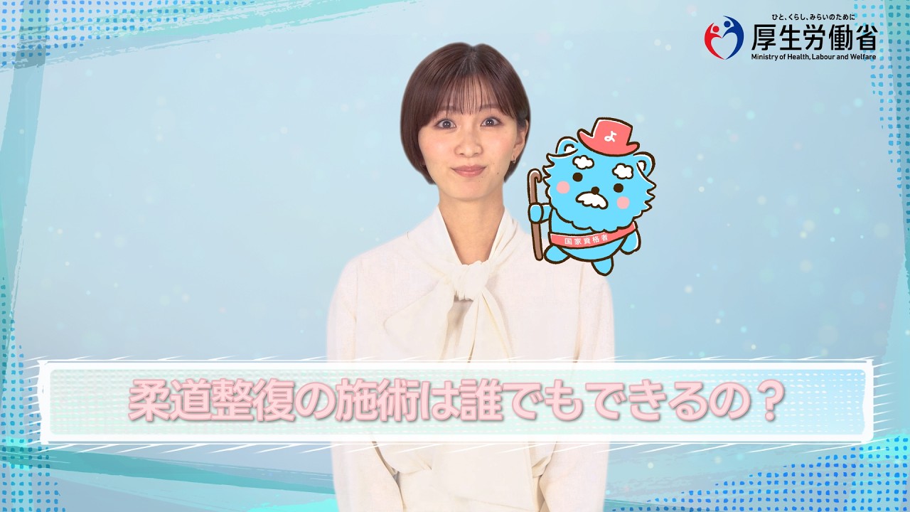 動画：柔道整復の資格