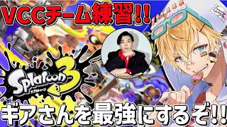 VCCチーム練習！！コーチングでギアさんを最強にする！！『 スプラトゥーン3 』【 エビオ/にじさんじ 】