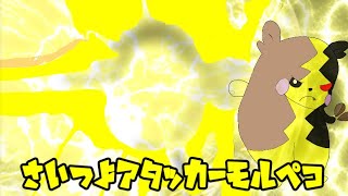 電気タイプ最強のモルを使ってみた（ポケモンゆっくり実況）（ポケモン剣盾）