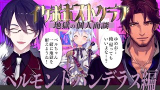【#イケボホストクラブ】地獄の個人面談~ベルモンド・バンデラス編~【犬山たまき/夢追翔/ベルモンド・バンデラス】