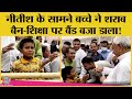 Bihar में बच्चे ने CM Nitish Kumar से कहा सरकारी स्क