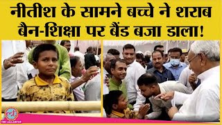 Bihar में बच्चे ने CM Nitish Kumar से कहा, 'सरकारी स्कूलों में शिक्षा नहीं है' |Video Viral |Nalanda video