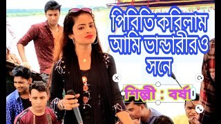 Piriti Korilam Amr Vandarir Sone || Borsha || New Vandari || পিরীতি করিলাম আমি ভাণ্ডারীরও সনে