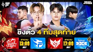 การแข่งขัน RoV นานาชาติ APL 2026 รอบ 8 ทีมสุดท้าย (Quarter Finals) วันที่ 3