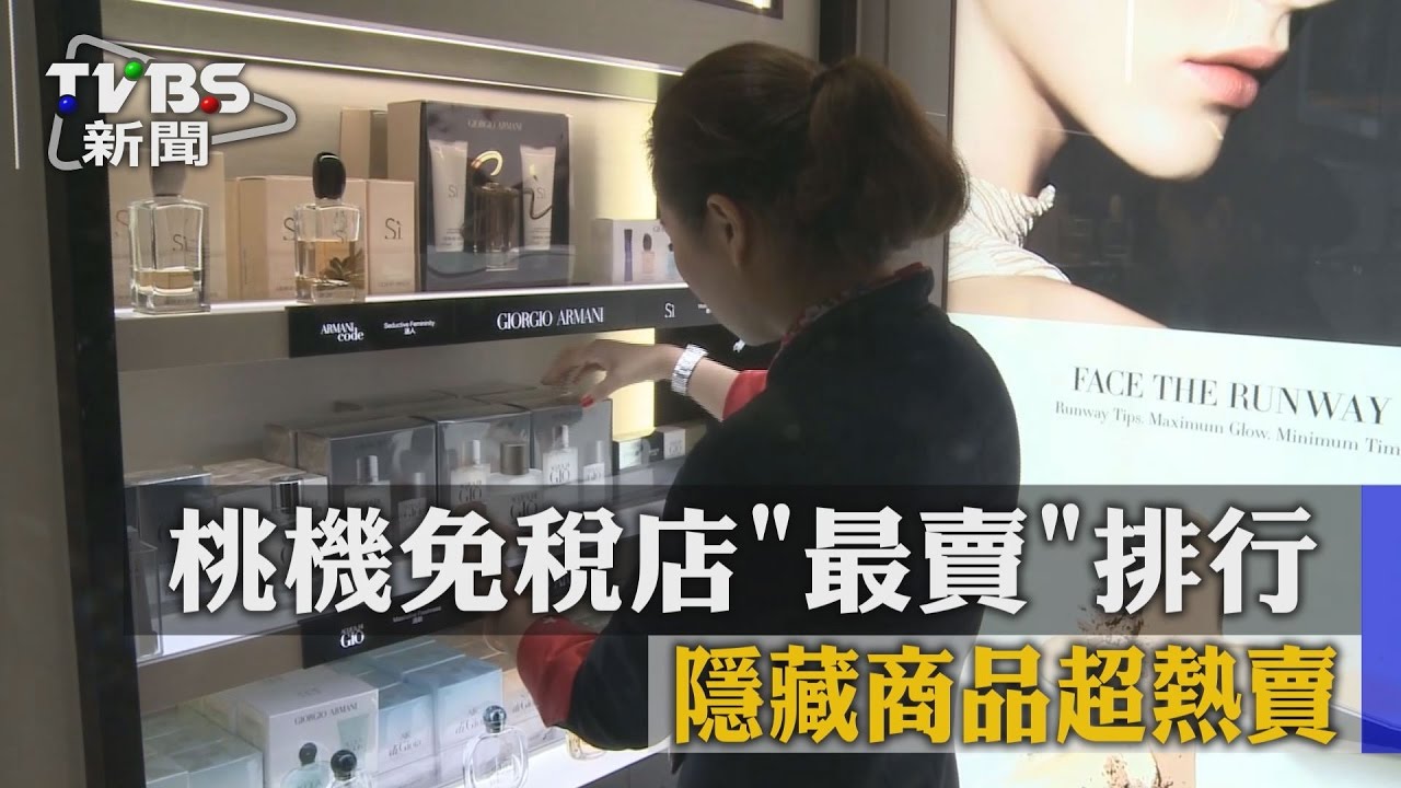 桃機免稅店最賣排行　隱藏商品超熱賣
