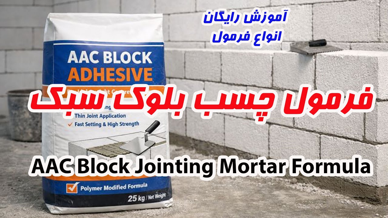 فرمول چسب بلوک سبک