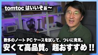安くて高品質。tomtoc ノートPCケース&ガジェットポーチ、徹底レビュー！！