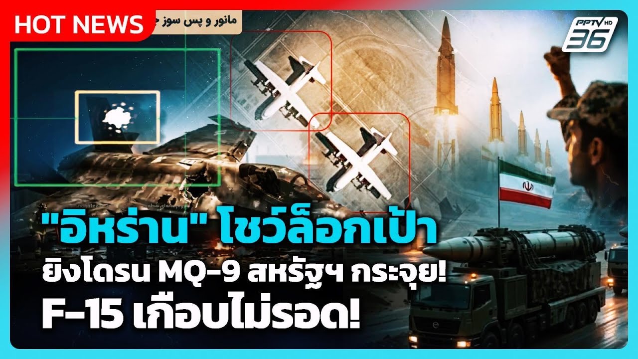 Highlight | "อิหร่าน" โชว์ล็อกเป้า ยิงโดรน MQ-9 สหรัฐฯ กระจุย! F