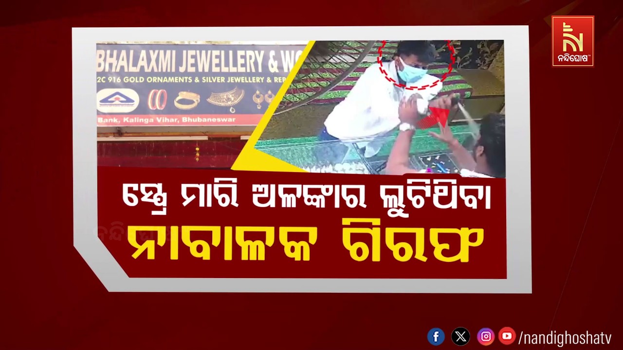 🔴Live | ସ୍ପ୍ରେ ମାରି ଅଳଙ୍କାର ଲୁଟିଥିବା ନାବାଳକ ଗିରଫ