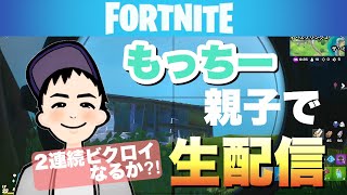 【親子フォートナイト】師匠とちょろっと生配信w