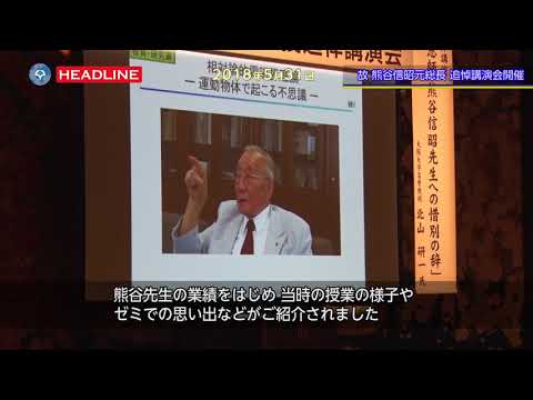 [OU-HEADLINE] 故 熊谷元総長追悼講演会 (2018.5.31)