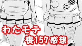 黒木、謹慎するってよ。わたモテ157話が公開されたので感想を言いたかった