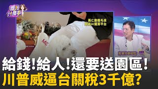 美台關稅談判中!&quot;訓練勞工&amp;鉅額投資&quot;板上釘釘?川普力挺機器人產業!特斯拉漲4％.iRobot狂飆70％│陳斐娟 主持 │20251204│關我什麼事