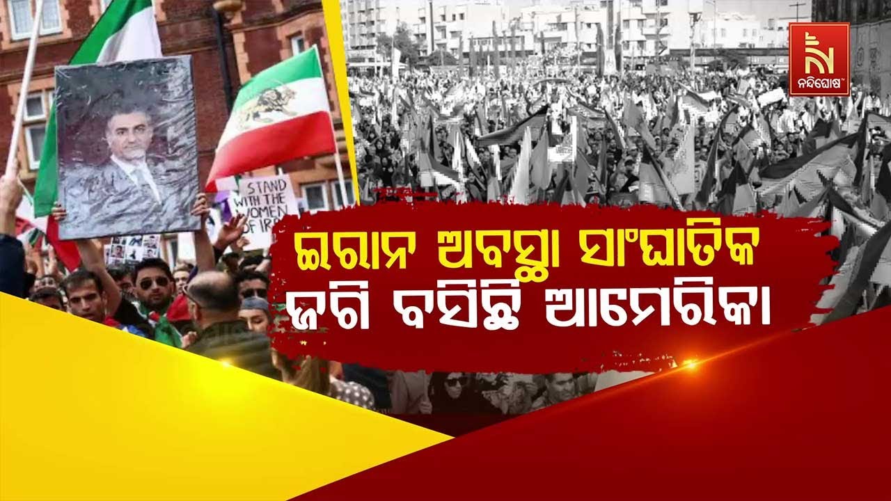 🔴Live | ଇରାନ୍ ଅବସ୍ଥା ସାଂଘାତିକ :ଜଗି ବସିଛି ଆମେରିକା
