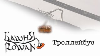 Башня Rowan - Троллейбус