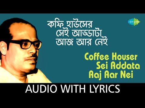 Coffee Houser Sei Addata Aaj Aar Nei with lyrics | Manna Dey | Hits Of Manna Dey Volume 2