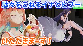 キアラがケーキを分けてくれなくて駄々をこねるイナとビブー【ホロライブ切り抜き/小鳥遊キアラ/一伊那尓栖/古石ビジュー】