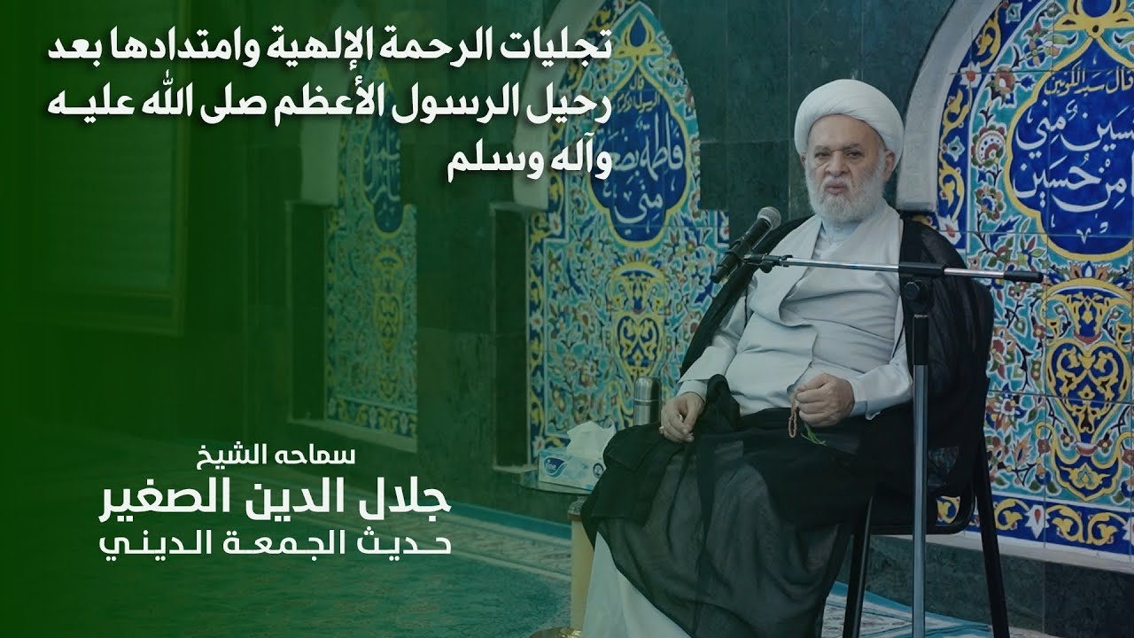 تجليات الرحمة الإلهية وامتدادها بعد رحيل الرسول الأعظم صلى الله عليه وآله وسلم