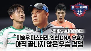 [벳조이]이승우 미스터리,인천 DNA 유효한가?