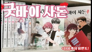 ❤굿바이사돈 3,4권+다음캐쉬 이벤트!(종료)❤ Daum webtoon book