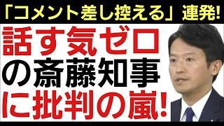 【過去最低の定例会見!】立花孝志の話題からあからさまに逃げまくる斎藤知事に批判の嵐！