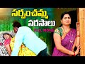 సర్పంచమ్మ సరసాలు Full Movie Village Romantic Short Films Telugu Villag