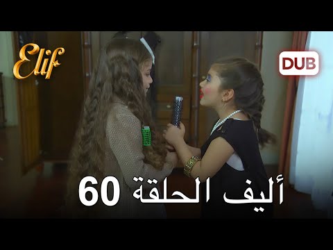 أليف الحلقة 60 | دوبلاج عربي