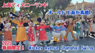 オールド上海感が素敵☆春節Mickey Avenue Shanghai Swing【上海ディズニー】2025年1月