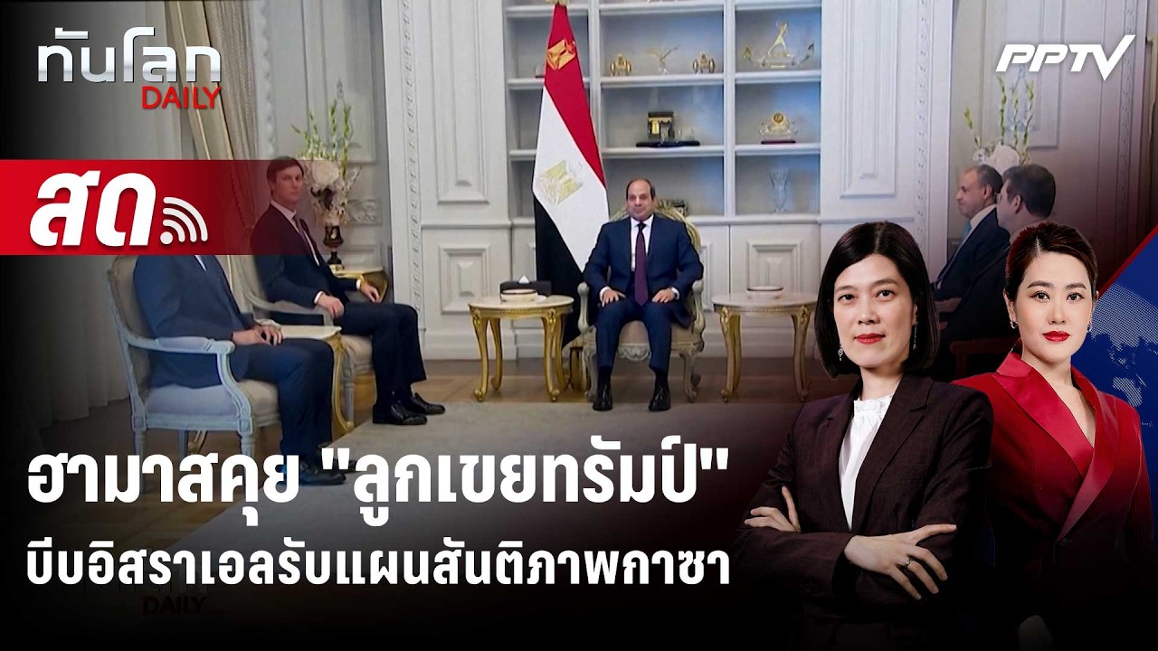 🔴 Live ทันโลก DAILY | ฮามาสคุย "ลูกเขยทรัมป์" บีบอิสราเอลรั