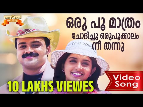 Oru Poomaathram | Swapnakkoodu Video Song | Mohan Sithara | Sujatha Mohan, Sreenivas | Kaithapram