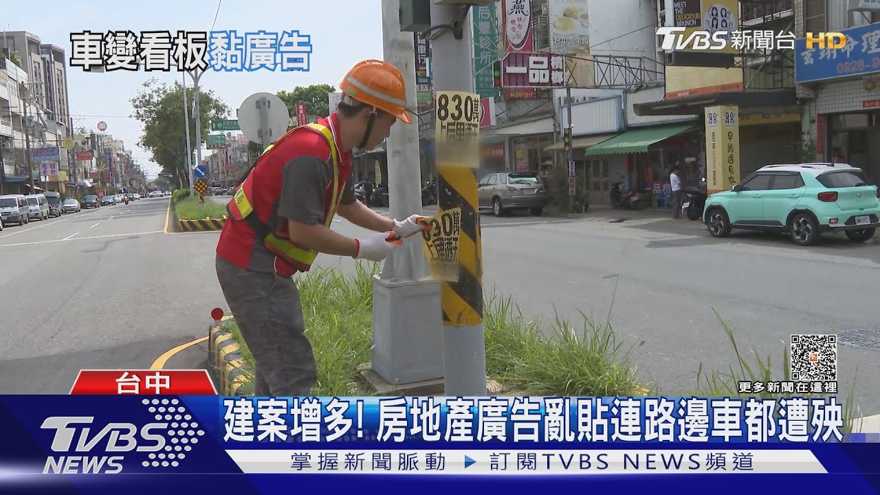 建案增多! 房地產廣告亂貼 連路邊車都遭殃