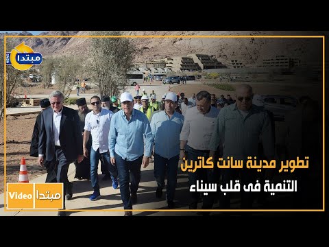 تطوير مدينة سانت كاترين.. التنمية فى قلب سيناء