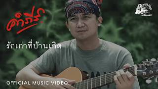 รักเก่าที่บ้านเกิด – พงษ์สิทธิ์ คำภีร์