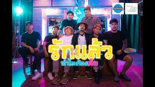 รักแล้วทำไมต้องเจ็บ – เอ มหาหิงค์ feat.อ้อมใจ