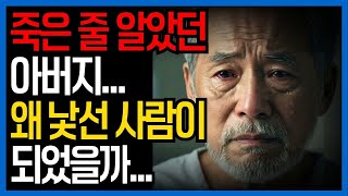 Download lagu 🔴 기적처럼 돌아온 아버지, 그러나 그는 변해 있었다 | 인생 이야기 · 시니어 오디오북 mp3