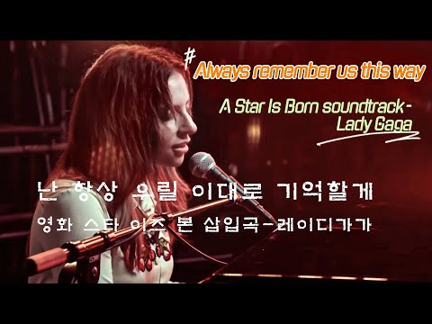 #영화속의팝, 난 항상 우릴 이대로 기억할게    #영화스타이즈본삽입곡 #레이디가가