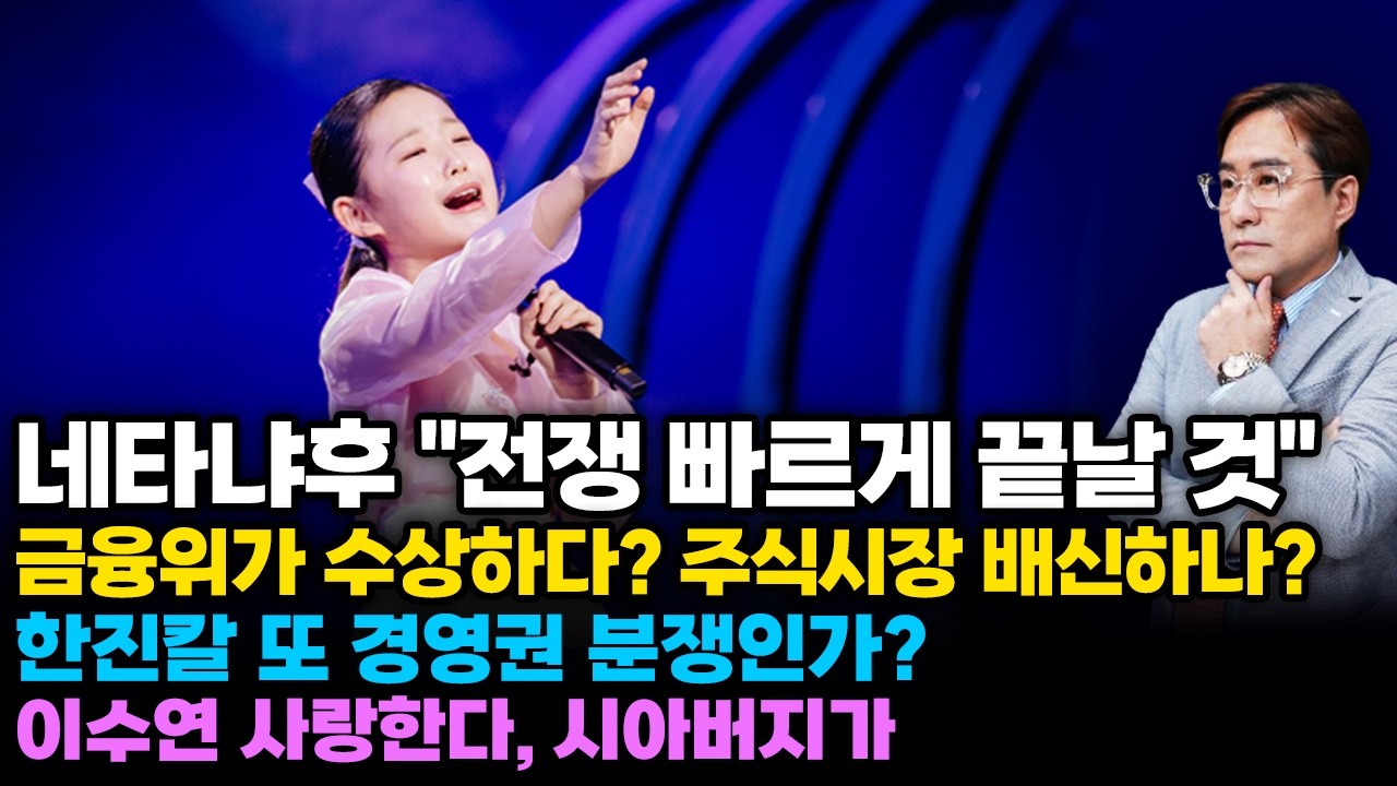 (경제한스푼) 네타냐후 "전쟁 빠르게 끝날 것" / 금융위가 수상하다? 주식시장 배신하나? / 연일 사고 터…