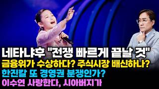 (경제한스푼) 네타냐후 "전쟁 빠르게 끝날 것" / 금융위가 수상하다? 주식시장 배신하나? / 연일 사고 터…