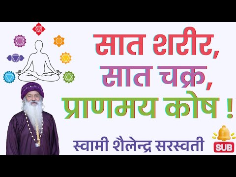 सात शरीर, सात चक्र, प्राणमय कोष !!