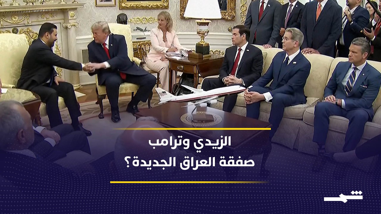 فيديو | الزيدي في البيت الأبيض.. شراكة اقتصادية جديدة أم اختبار أميركي للعراق؟