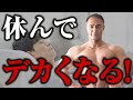 休んでいる時にこそ筋肉は大きくなる!オフの日も無駄にしない、筋肉をつける過ごし方とは【筋トレ】