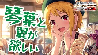 【ミリシタ ガシャ】セカンドヘアスタイルの琴葉と翼が欲しい【アイドルマスター ミリオンライブ！ シアターデイズ】